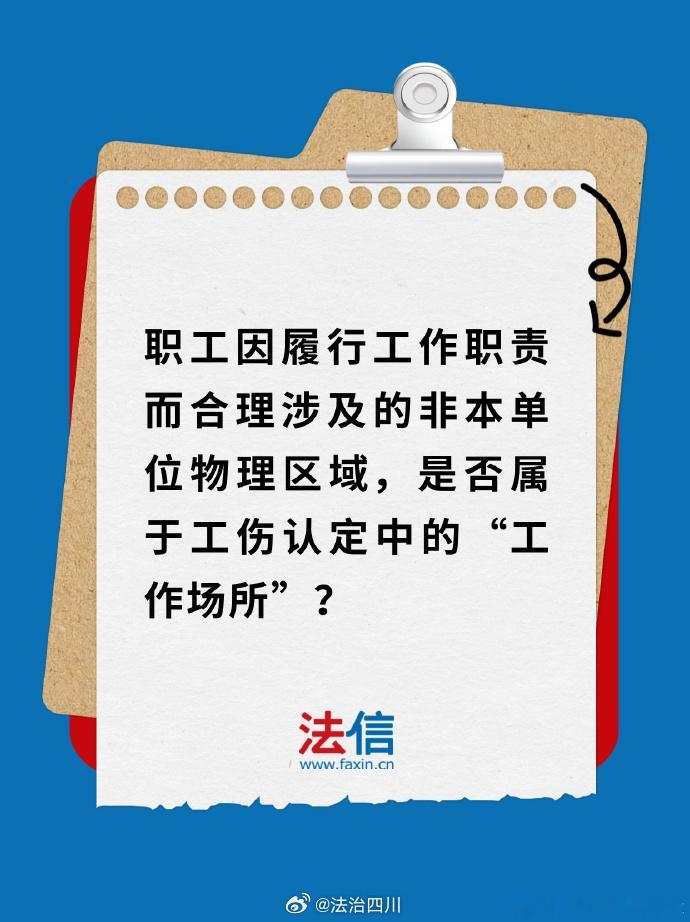 职工因履行工作职责而合理涉及的非本单位物理区域，是否属于工伤认定中的“工作场所”？

工伤认定中的“工作场所”并非局限于用人单位的物理区域，还应包括职工因履行工作职责而合理涉及的区域 -吴某某诉某加油站工伤保险待遇纠纷案

【基本案情】
吴雪（化名）系某加油站的加油员，上班期间，吴雪为 ​