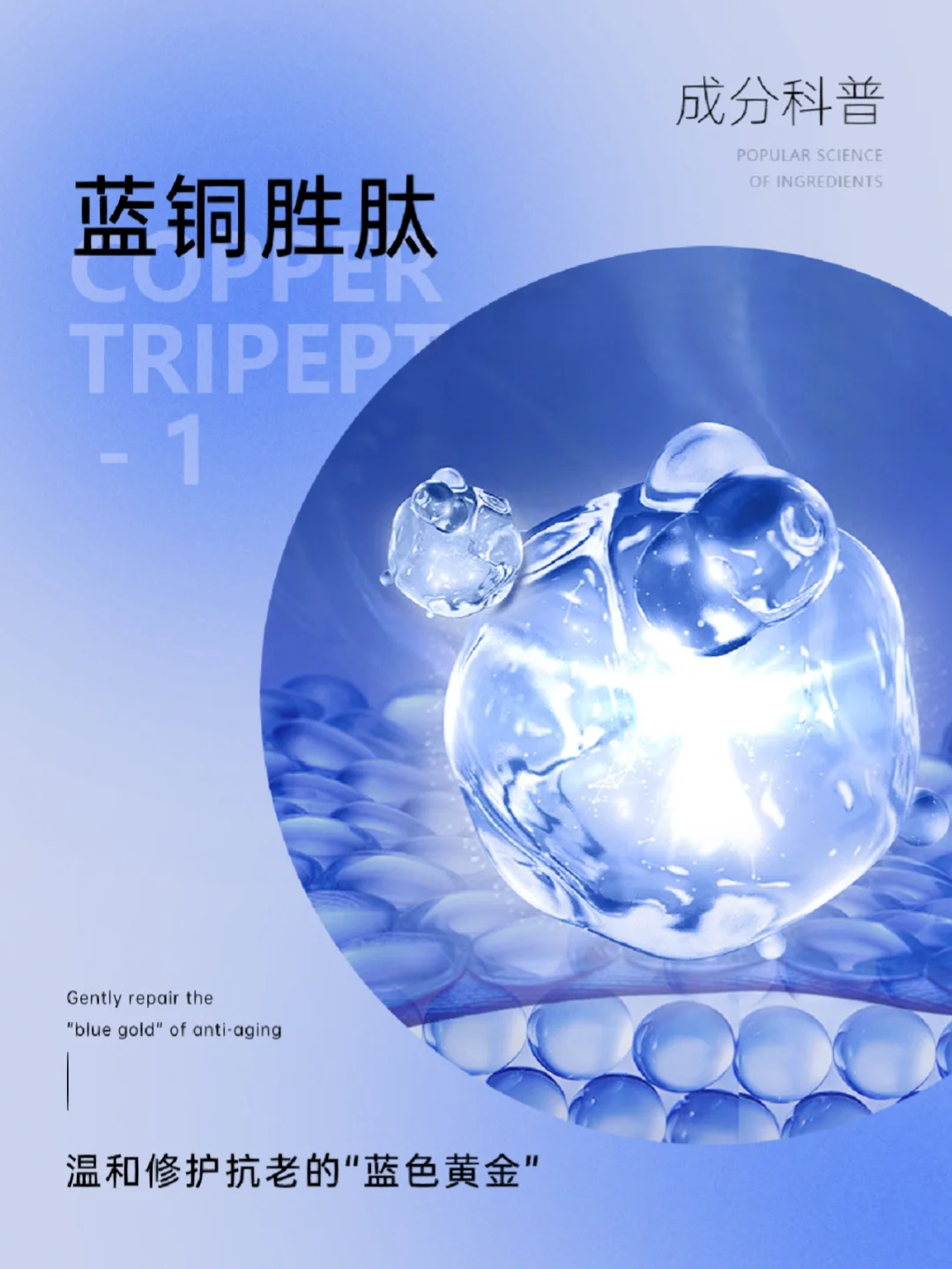 成分科普|温和抗老+修护两手抓——蓝铜胜肽