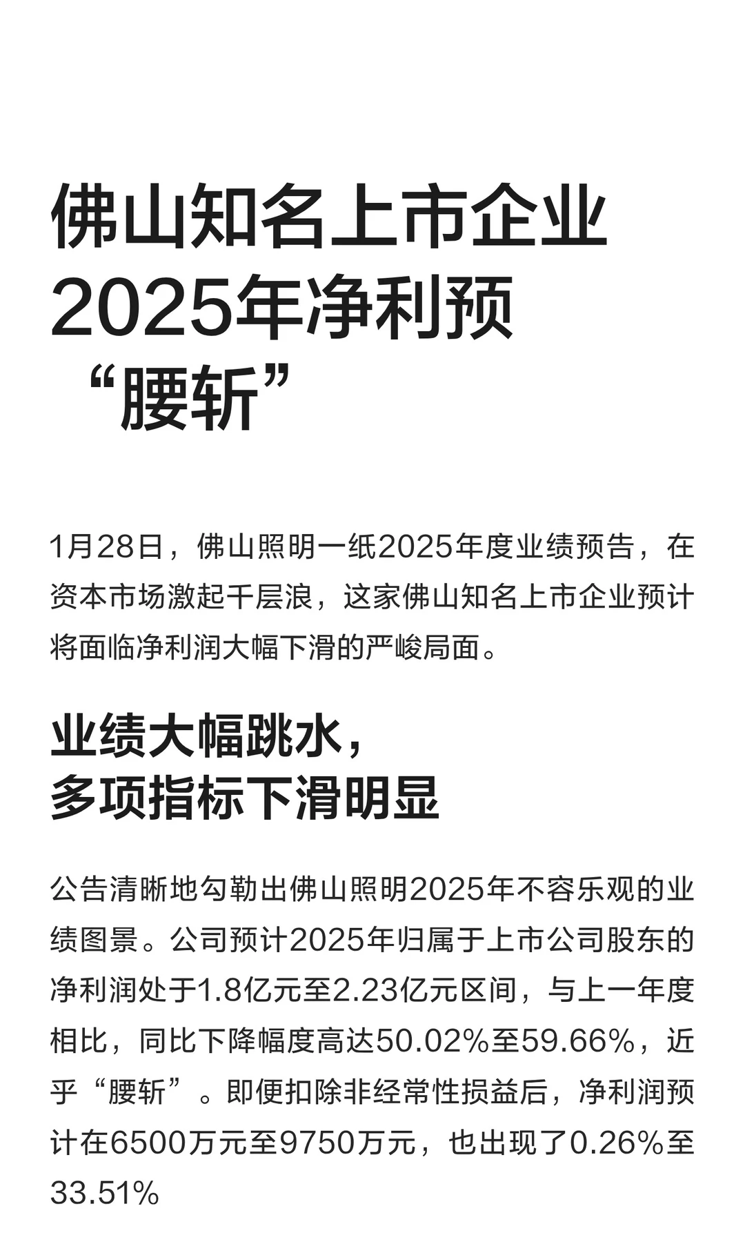 佛山知名上市企业2025年净利预“腰斩”