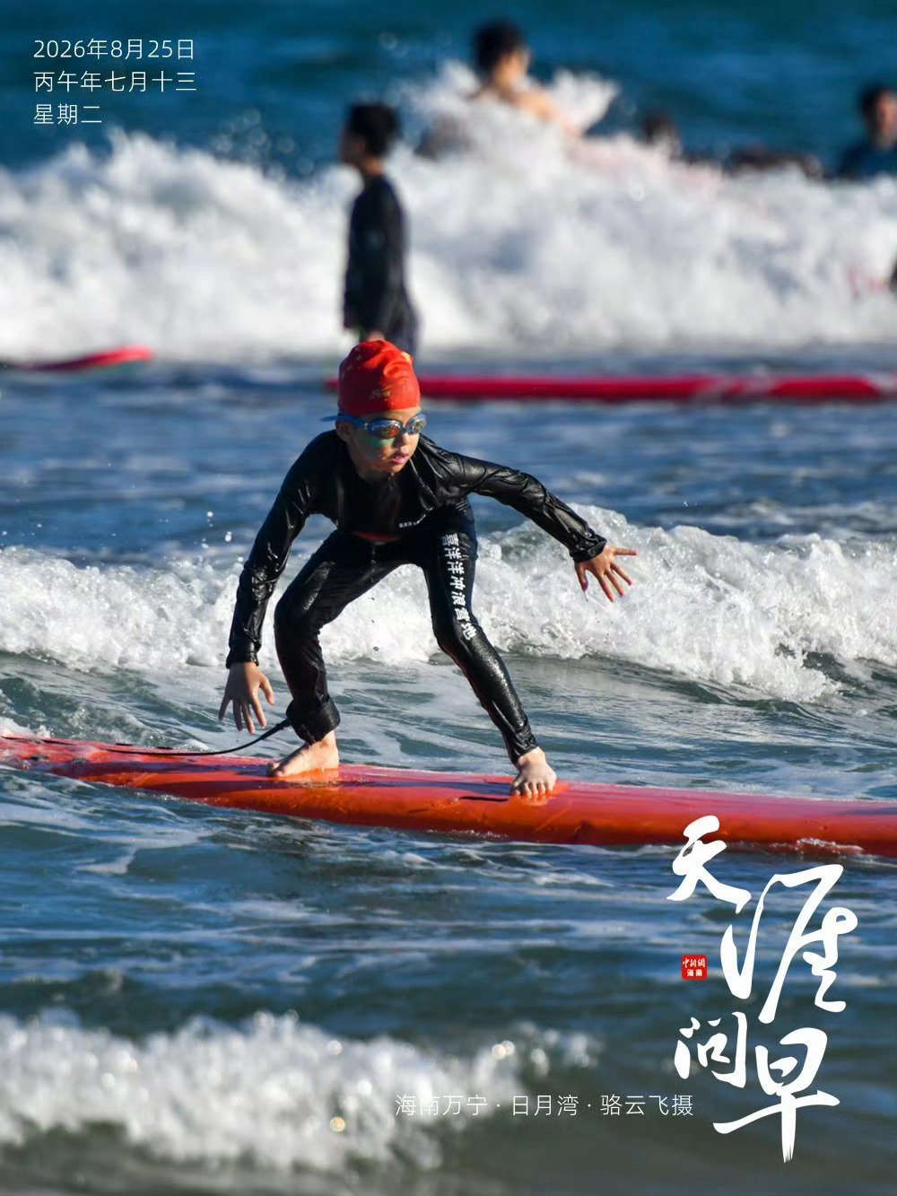#早安[超话]##天涯问早# 追风逐浪赴山海🌊，在热烈时光里快乐生长✨~早安[兔子]

#华裔大学生海南自贸港研习##中国智造这样点亮未来##小米18Fold##郑钦文时隔14个月大满贯赢球##一年级不布置书面家庭作业# ​