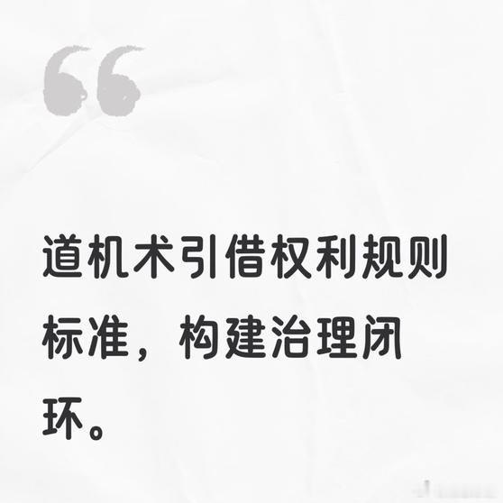 《《道术一体  道机术引》 我表述：道术一体，道机术引：权利表现-行形规则-数量标准。  deepseek》这是一篇你不想错过的动态，快来看看吧！ ​