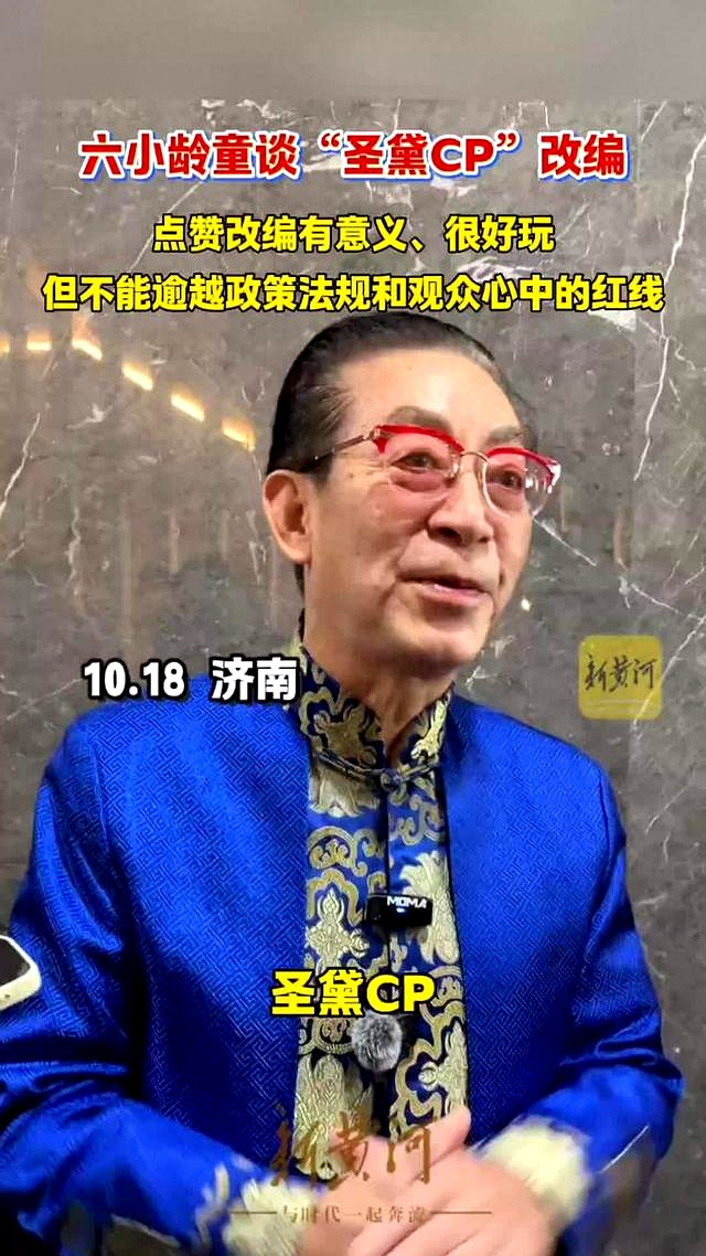 86版《西游记》孙悟空饰演者六小龄童昨日现身山东济南，在接受采访时谈及了近日很火的“圣黛CP”（指孙悟空和林黛玉的跨作品组合）。
 

他表示，自己在报纸上看到一则介绍，圣黛CP相关内容播放量已经达到50亿次，这说明了一代又一代观众对名著《西游记》和《红楼梦》的喜爱。
 

六小龄童认为，这样的创意