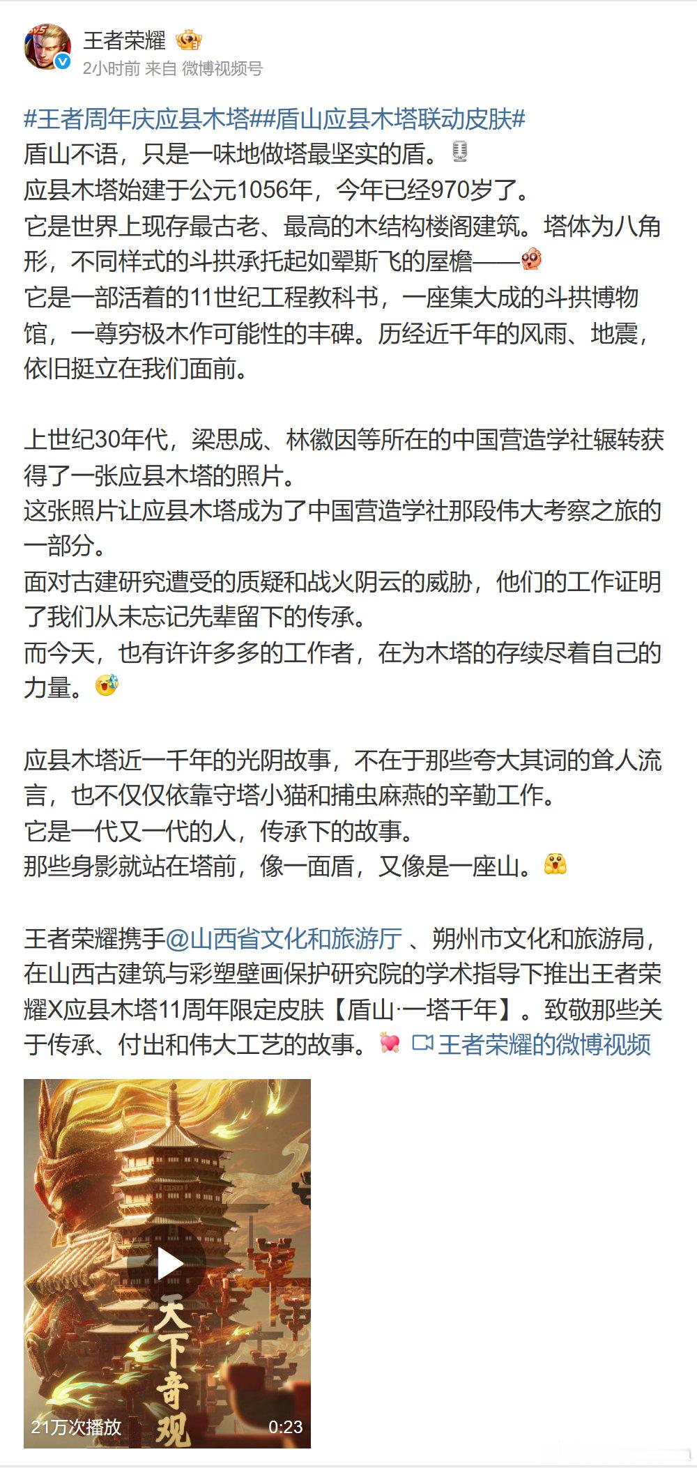 #盾山应县木塔联动皮肤#
王者荣耀官宣盾山“一塔千年”，与应县木塔联动。公告还列出了山西文旅等合作方，以及古建筑保护研究院的学术指导。除了看皮肤造型，这次也能顺着联动认识真实的古建筑。 ​