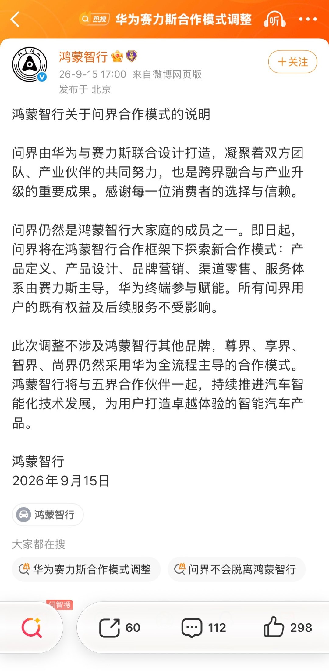 #赛力斯股价跳水原因# 鸿蒙智行发文了，确实合作模式改变了。这下子问界开心，其他四个界也开心，股东也开心，对手更开心，就是问界股价大跌了，其他几个界也跌了，到底利好谁呢？#问界不会脱离鸿蒙智行# ​