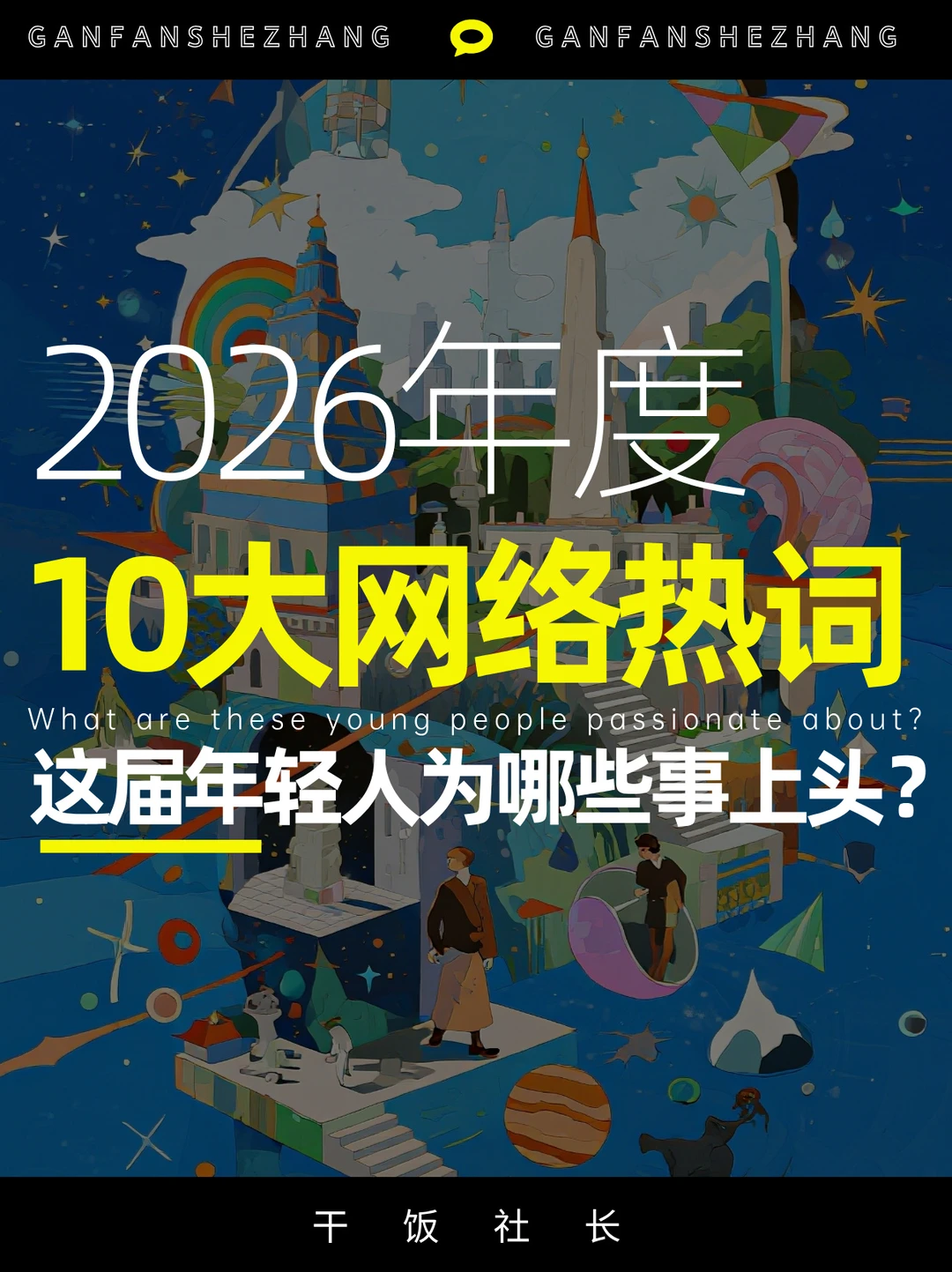 2026十大年度热词，这届年轻人都在为何上头