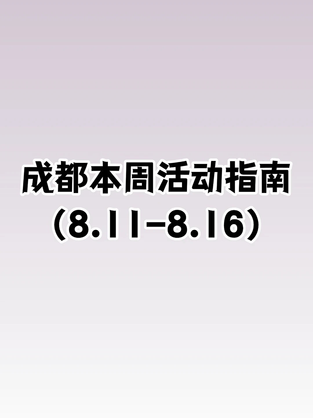 成都本周8.11-8.16活动汇总！好多免费
