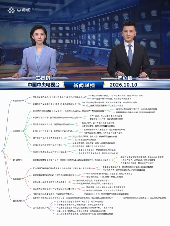 2026.10.10新闻联播｜考公考编时政汇总🔥