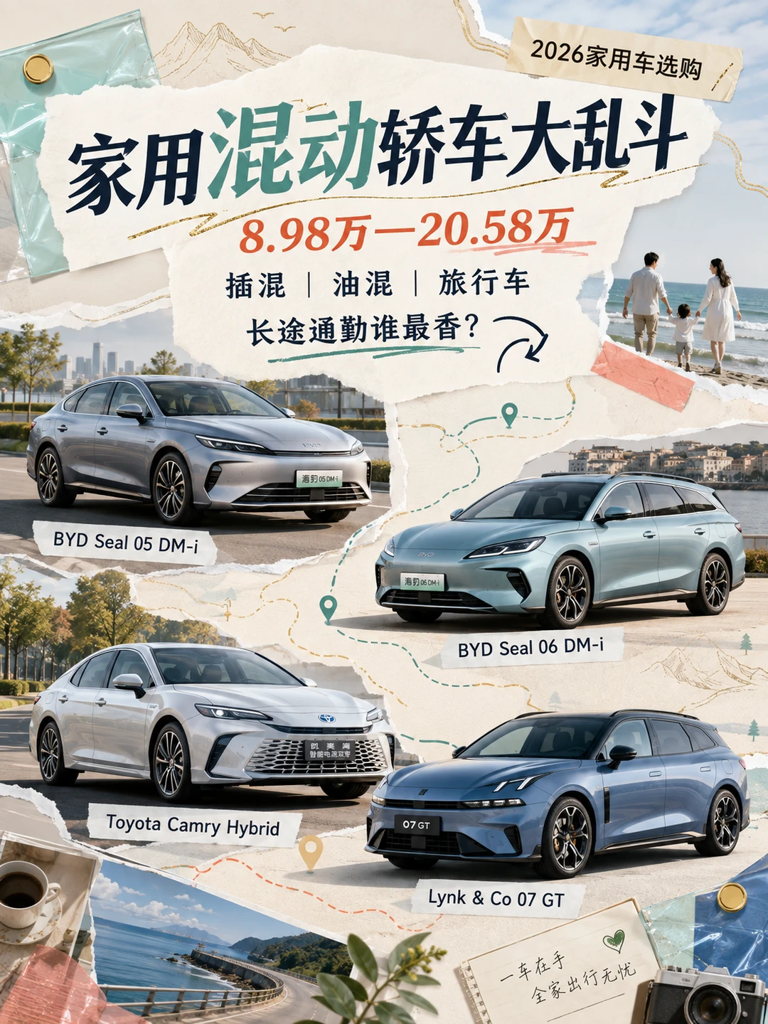 家用插混轿车大乱斗！比亚迪省油王、丰田稳健派、领克旅行范，从10万到20万，长途