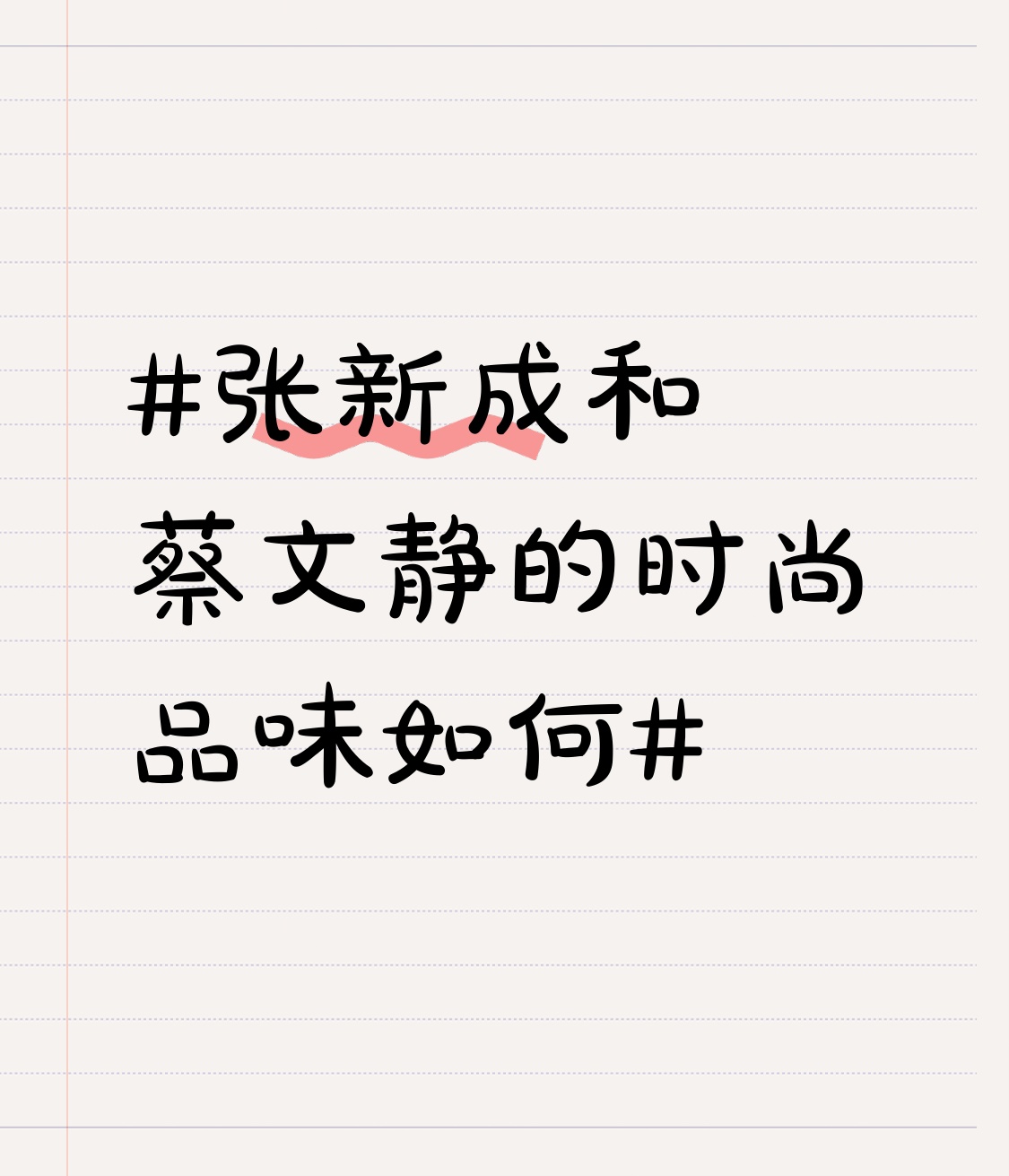 之前刷到两人同框出席活动的生图，直接把我看愣了。
张新成选的是一套剪裁利落的炭灰色暗纹西装，没有多余的闪钻和夸张配饰，只搭了一条细银链当点缀，肩线收得刚好，把180的个子衬得舒展又不臃肿，连袖口露出的1cm白边都卡得恰到好处，完全避开了男明星常踩的“西装显壮”“版型