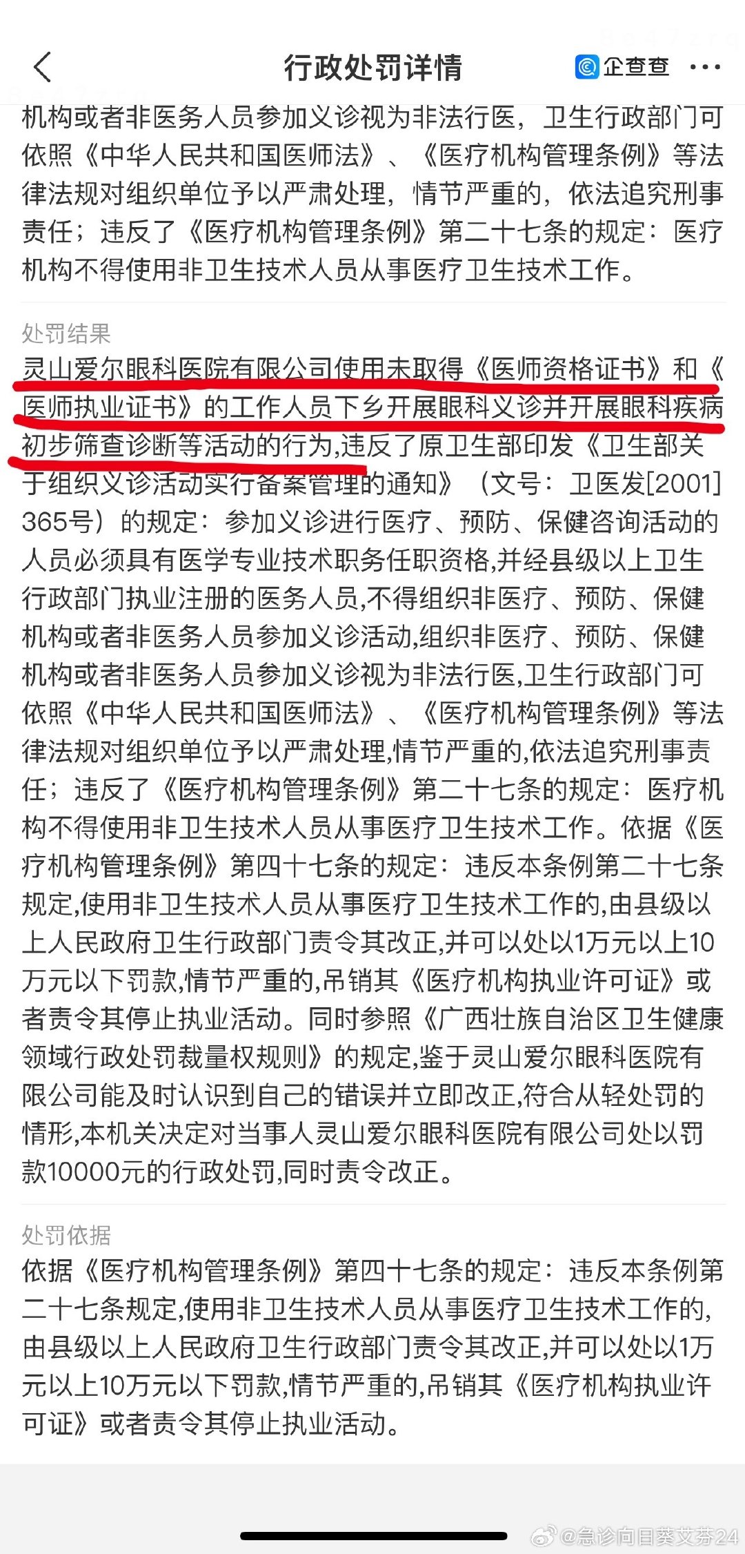 又查到一个用假医生！

爱尔眼科肆无忌惮地用假医生去下乡开展义诊和筛查

这是不是有组织有目的有预谋的“系统性医疗诈骗？

#爱尔眼科遍布违法行为# ​