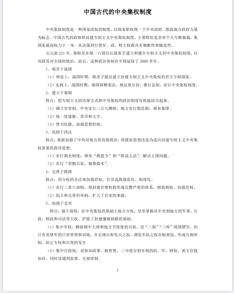 中国古代的中央集权制度