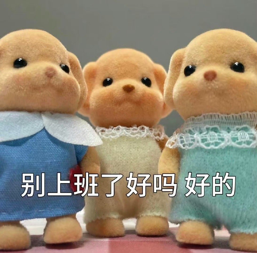 森贝儿表情包 存！！