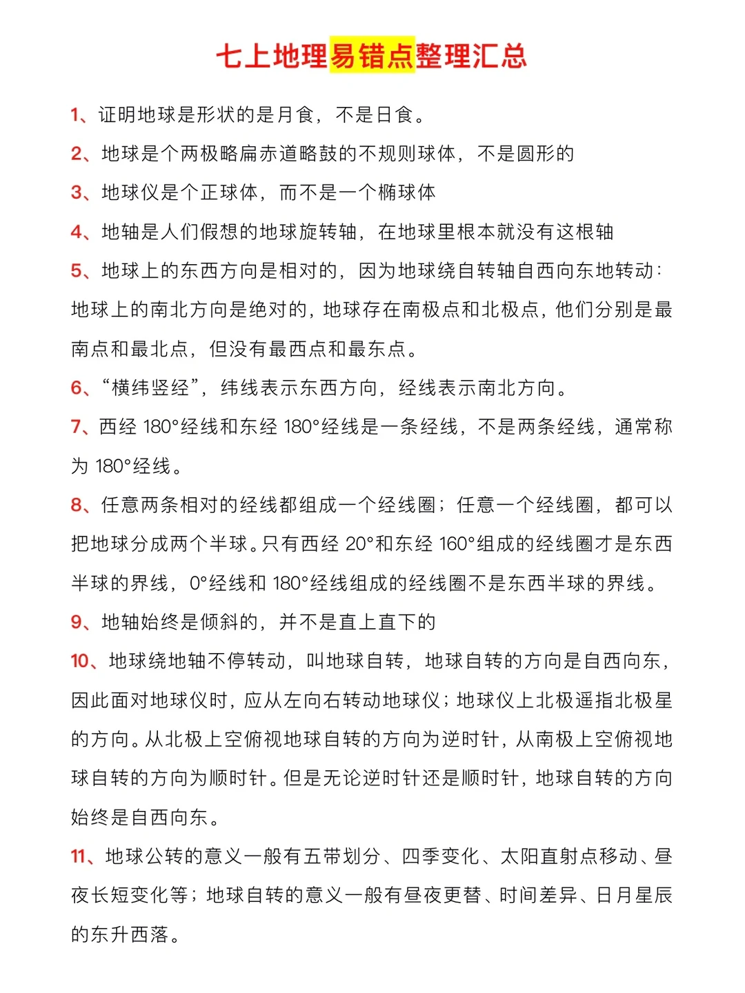 七年级（上）地理易错点整理汇总