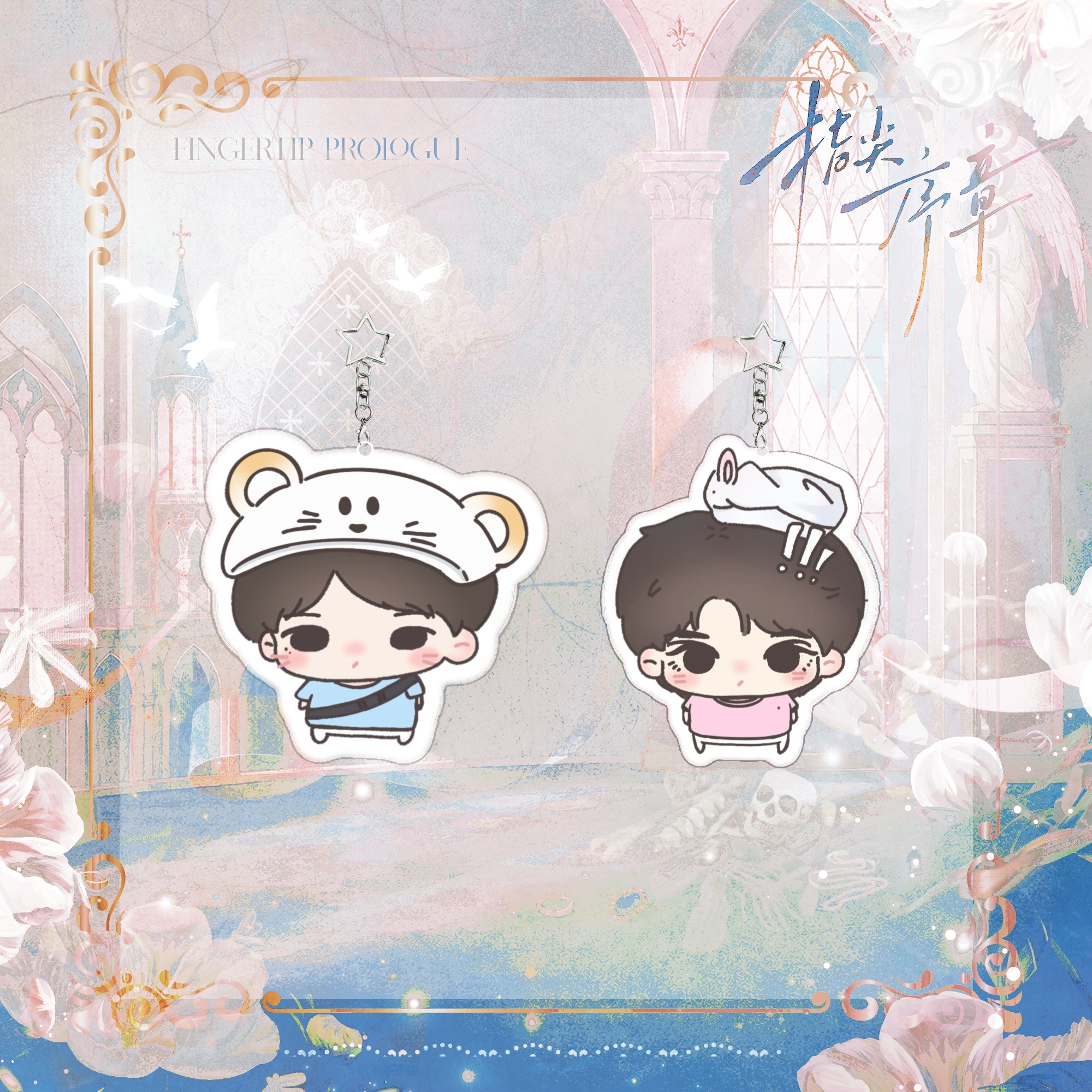 #奇文[超话]#  💙#奇文 四代第一美帝# 💗#奇文 四代唯一断层美帝# 

牵牵奔奔童话小镇｜指尖序章抽抽乐加购项2026秋季上新

-苹果系列:
Qphone0319&Wphone0601

-新品最大功能：
避雷普通款!phone无法在同一取景框中框下奇文双人、无法拍出奇文双人cha的功能性缺陷，最大限度聚焦奇文彼此的互动与 ​