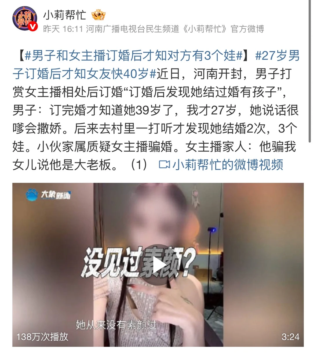 27岁小伙与“甜妹主播”订婚，一查才知她年近40，还有仨娃！是爱情还是...