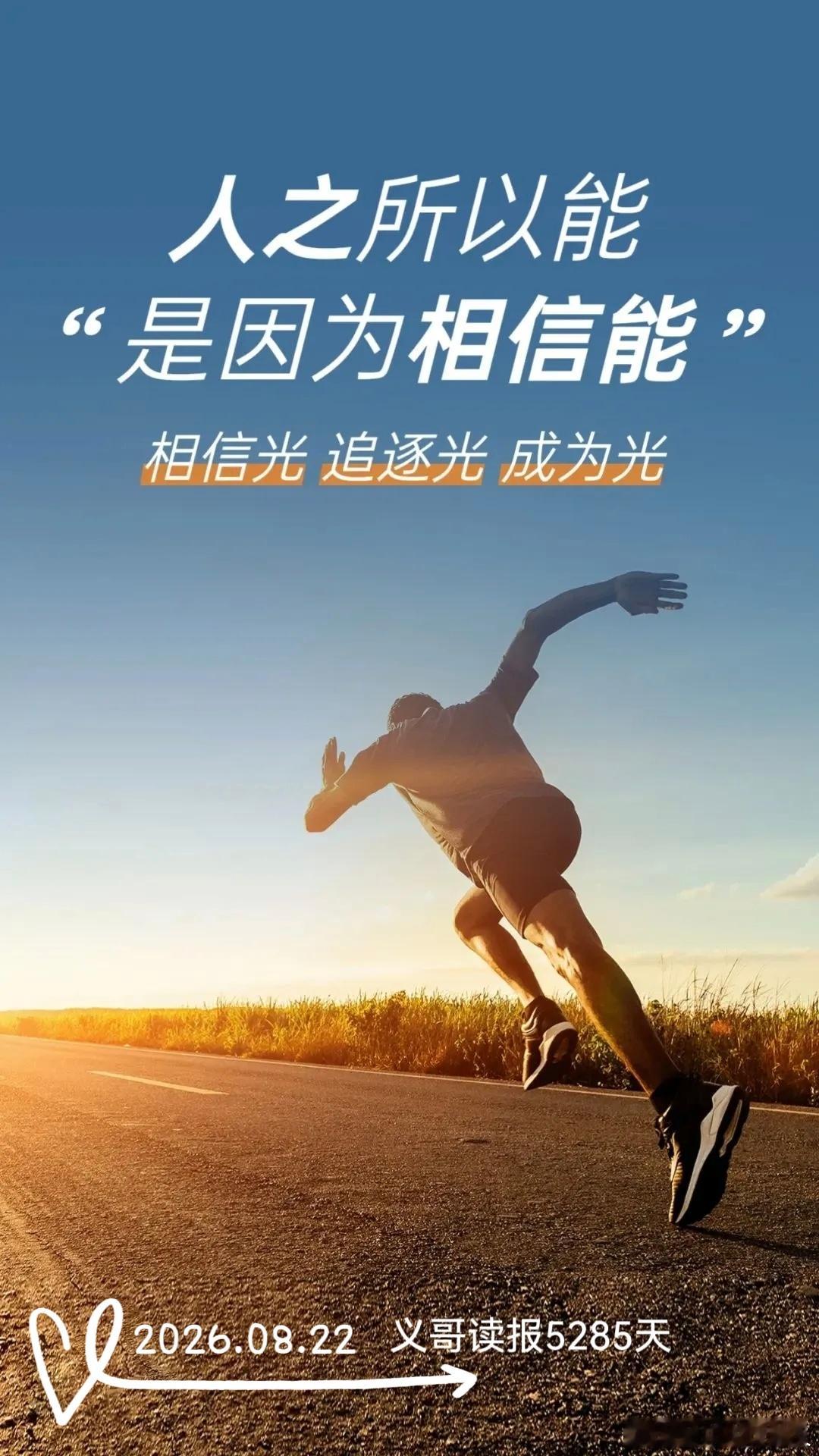 8月22日亲早!👉义哥读报5285天👈一切美好从“💝”开始💝
【头条】
1、国常会：牢牢把握新一代通信网建设机遇 巩固提升我国信息通信业竞争优势2、焦点访谈｜开源共享赋能创新 中国AI智惠世界【国际】
1、视频丨伊朗称美经济战“注定失败” 特朗普否认军事选项受限 ​