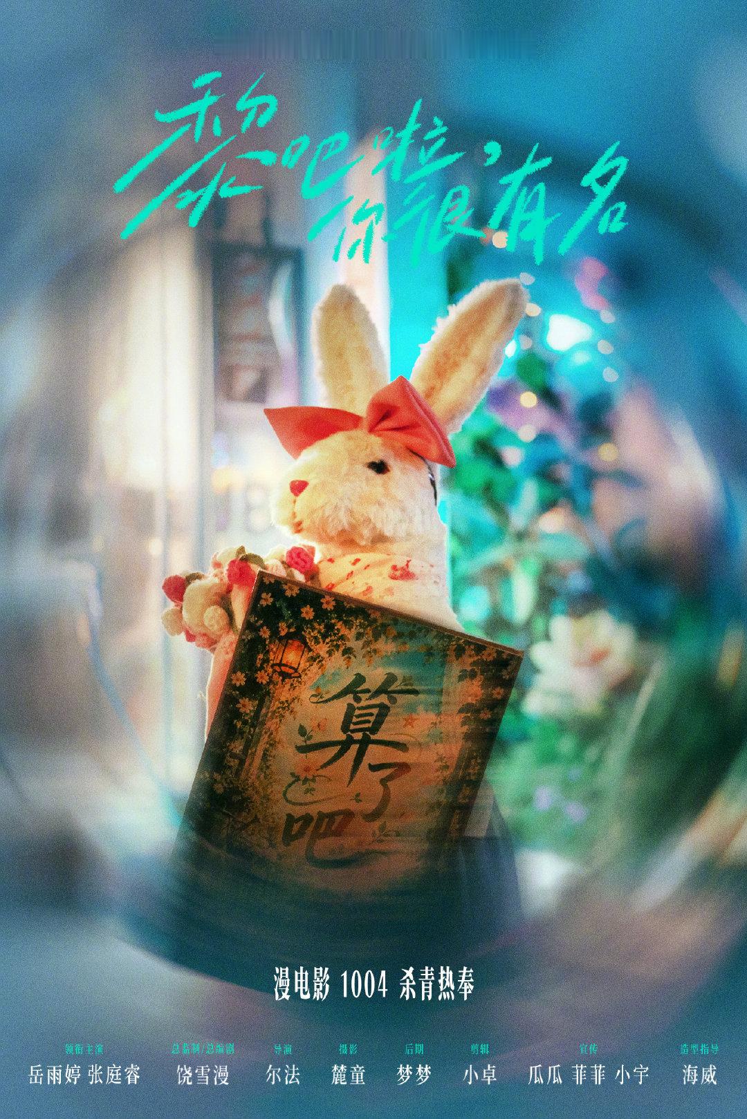 #黎吧啦你很有名#
 🎬漫电影•预告
1004｜杀青热奉
黎吧啦，谢谢你改变这一切 ​