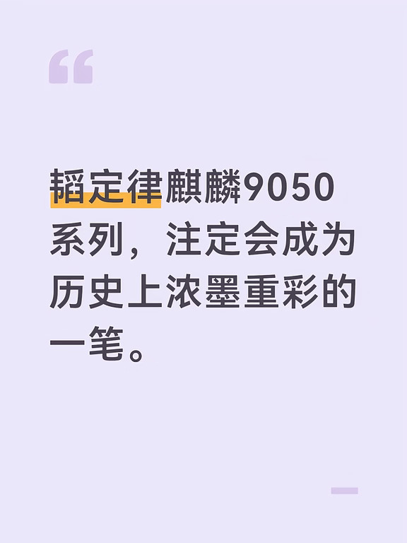 韬定律麒麟9050系列，注定会成为历史上浓墨重彩的一笔。
	
因老美制裁，台积电的先进工艺代工被禁止（实际上是M积电），ASML的先进光刻机销售也被限制，而国产先进光刻机还在攻关中，导致现阶段工艺制程遭遇瓶颈。华为利用韬定律另辟蹊径，走出一条自己的路。
	
从宏观上看，华为的突破历程就是中华民族伟大复兴奋斗史的一个鲜活缩影。某种程度上，华为所展现的自力更生、艰苦奋斗精神，已成为民族精神的典型象征。
	
题外话
问: 为何台积电可以给其他厂商代工？
答: 问老美去。