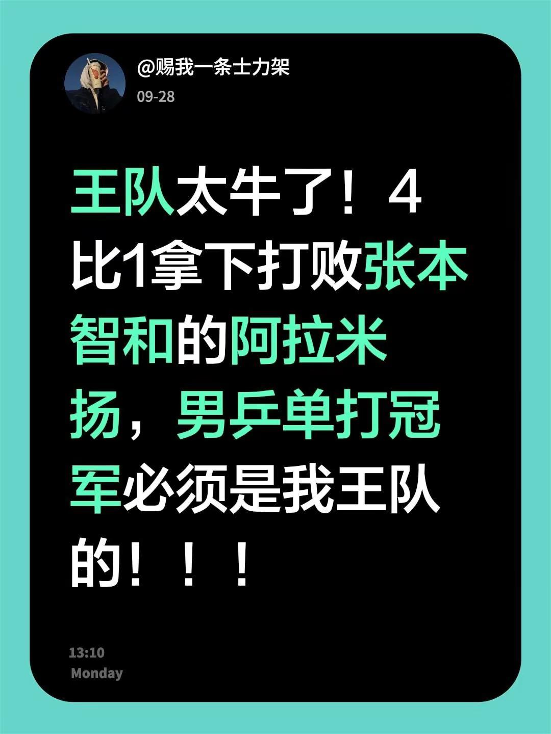 王队太牛了！4比1拿下打败张本智和的阿拉米扬，男乒单打冠军必须是我王队的！！！