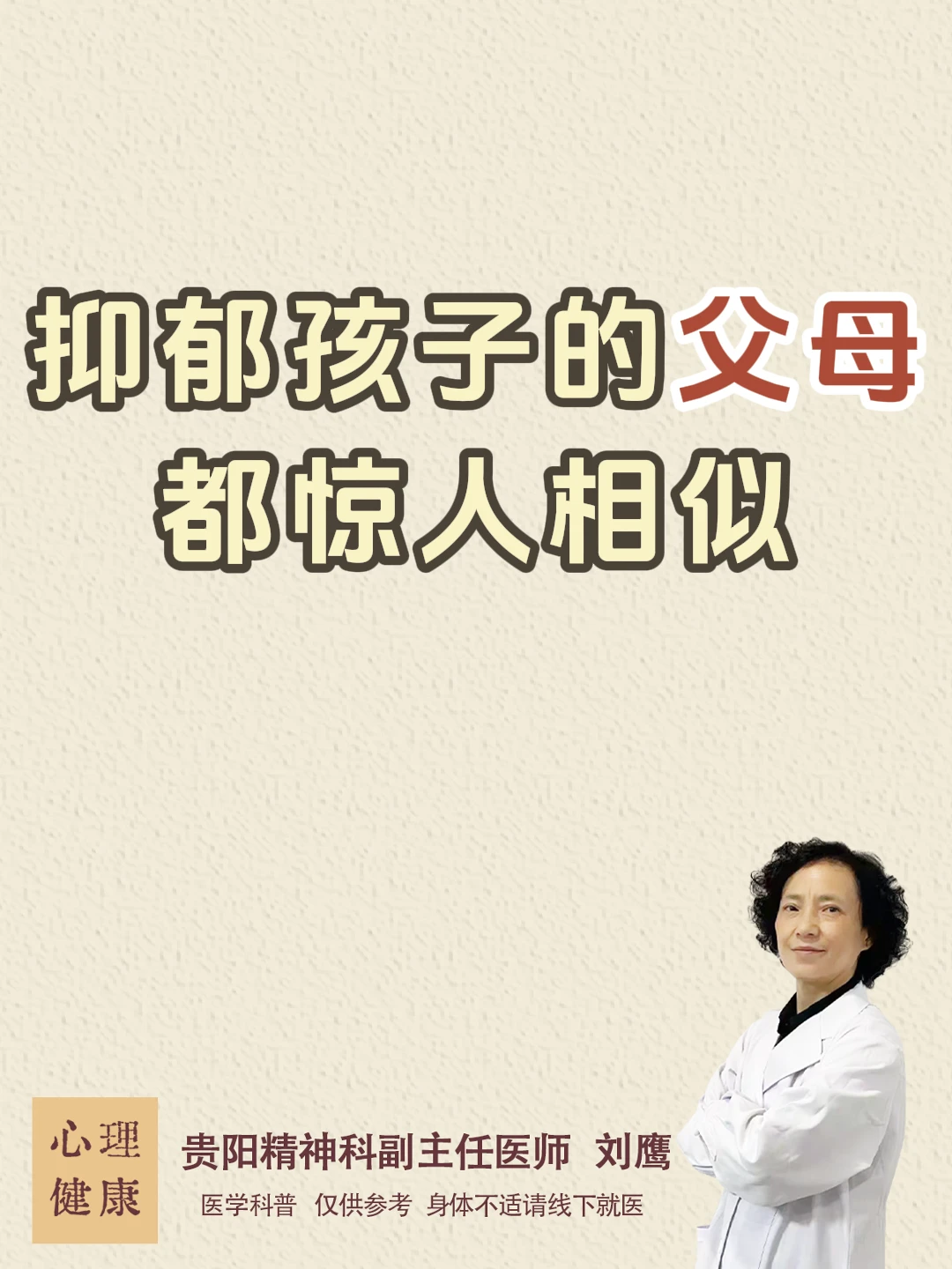 贵阳精神科刘鹰：抑郁孩子的父母都惊人相似