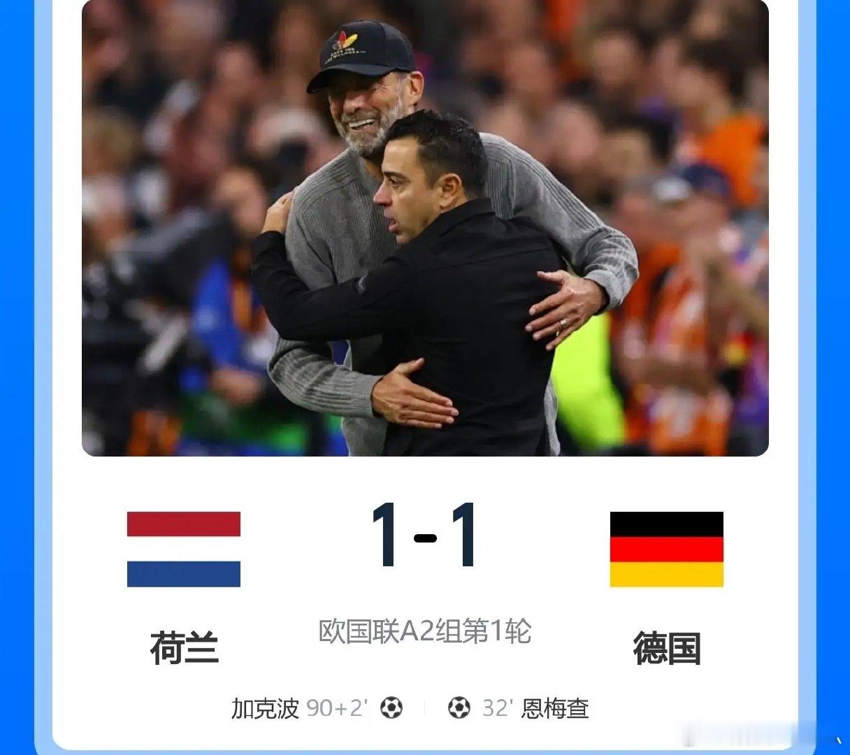 克洛普无缘开门红！加克波补时绝平！

北京时间9月25日凌晨2时45分，欧国联A2组第1轮，荷兰1-1德国！

此役，哈维、克洛普各自迎首秀，哈弗茨、布罗比伤退！

球迷热议：范博梅尔将门虎子！那个助攻真的帅，外脚背撩穿，值得你一看！
#足球##欧国联# ​