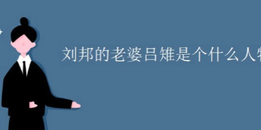 刘邦的老婆吕雉是个什么人物