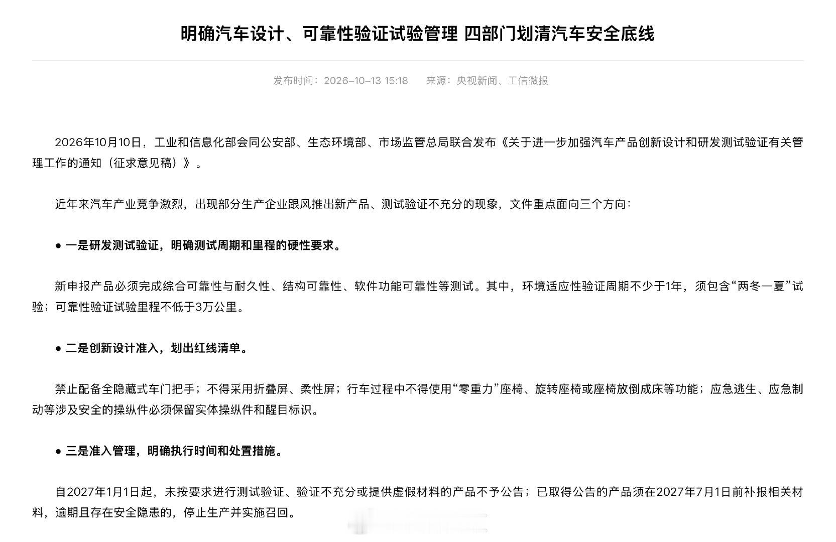 我挺认同这次征求意见稿的方向。新申报车型的环境适应性验证要覆盖“两冬一夏”，可靠性试验里程不低于3万公里；对全隐藏式门把手、关键安全功能只靠触屏操作等设计，也划出了限制。车可以越做越新，但涉及安全的功能，最好让人一上手就会用，出了意外也能用[并不简单] ​