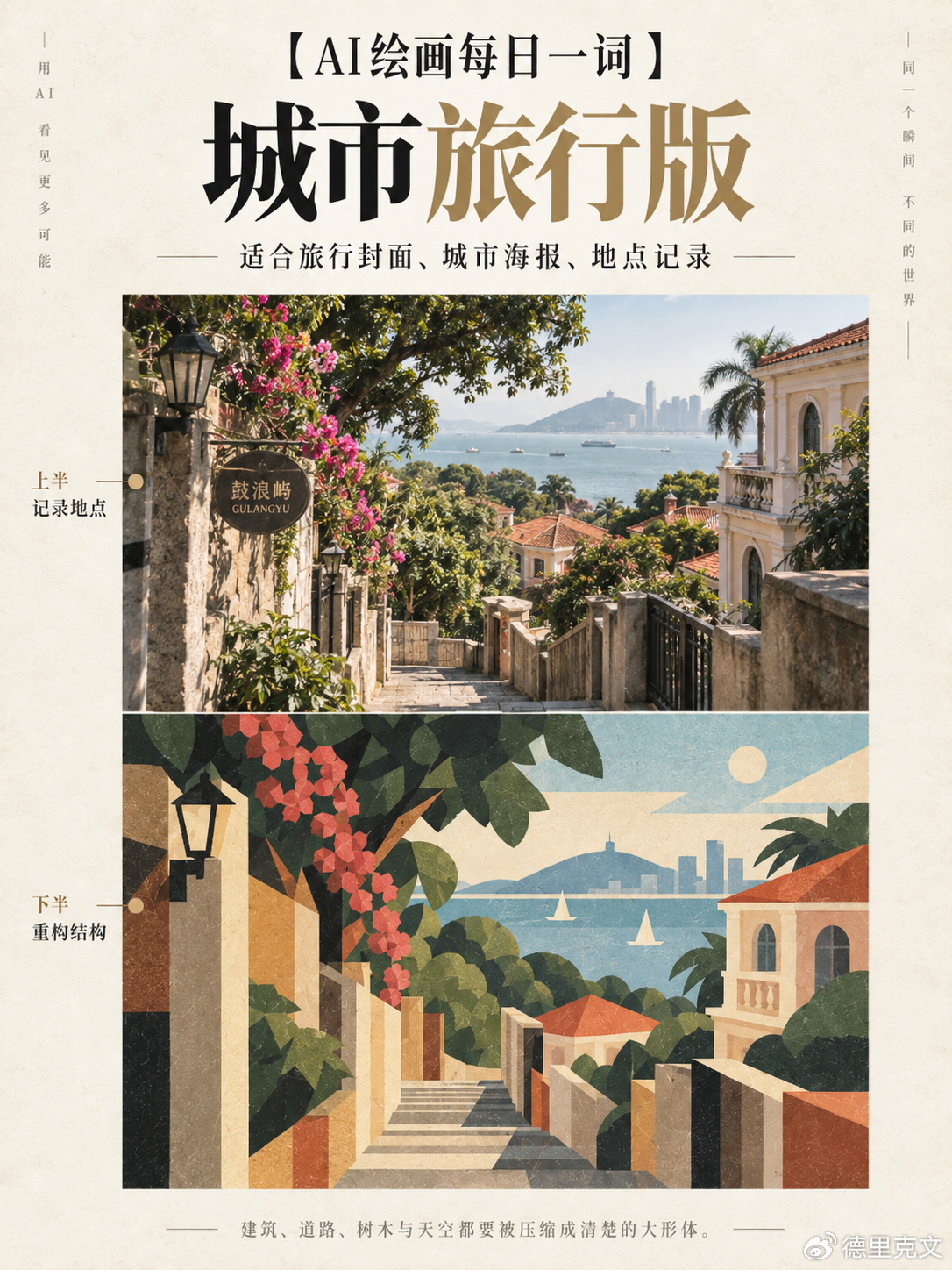 【AI绘画每日一词】上下双生海报 
上半部分，保留真实影像。
下半部分，把同一画面重构成几何化平涂插画。
这样一张图，既有照片的真实感，也有设计海报的概括力。
今天这个玩法，我把它叫做：

上下双生海报。

它特别适合人物、城市、旅行、动物、静物、自然景观这类内容。
一张照片，直接拆成“纪实 ​