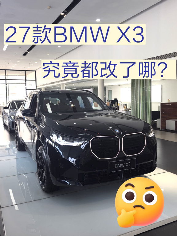 🔥2027款宝马X3对比旧款都升级了哪些呢