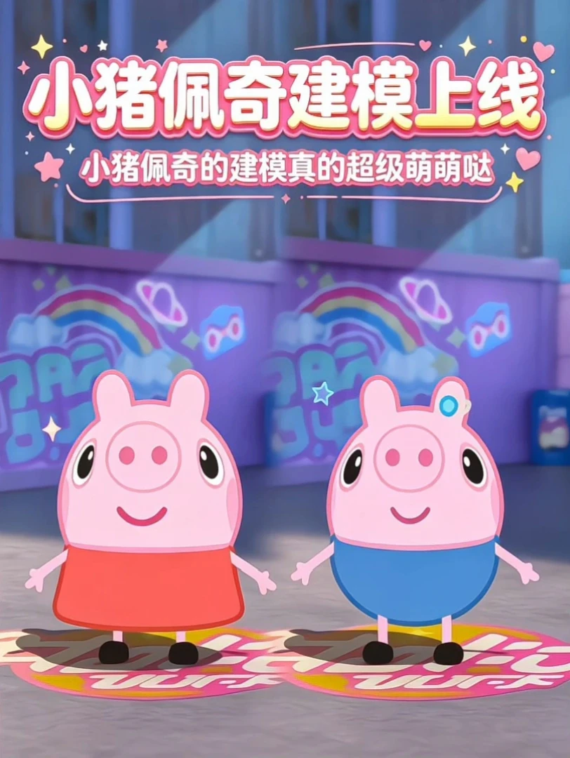 小猪佩奇的联动建模超级萌
