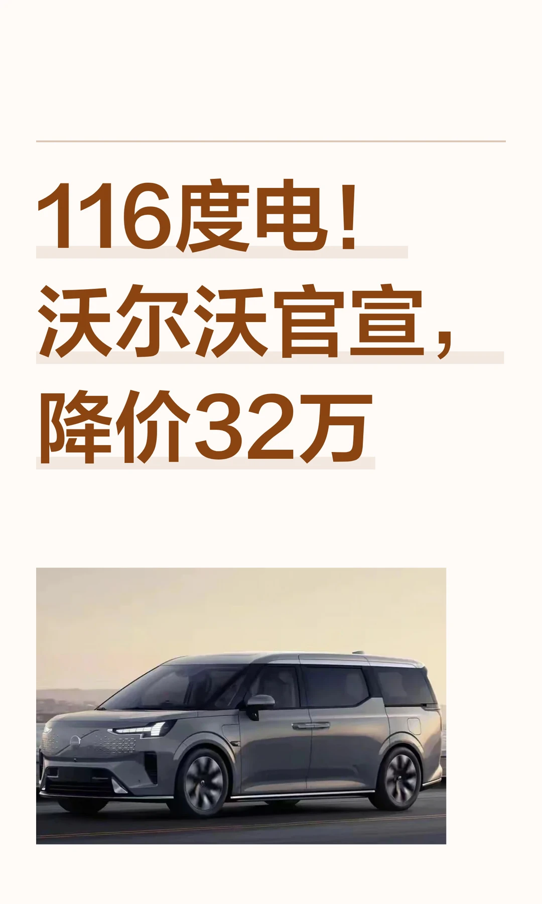 116度电！沃尔沃官宣，降价32万