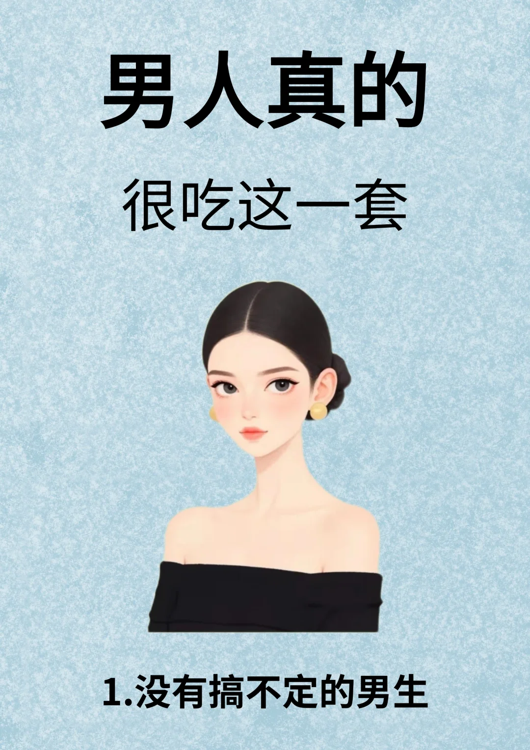 男人真的很吃这一套！！