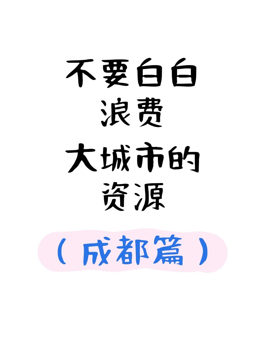 不要白白浪费大城市的资源（成都篇）