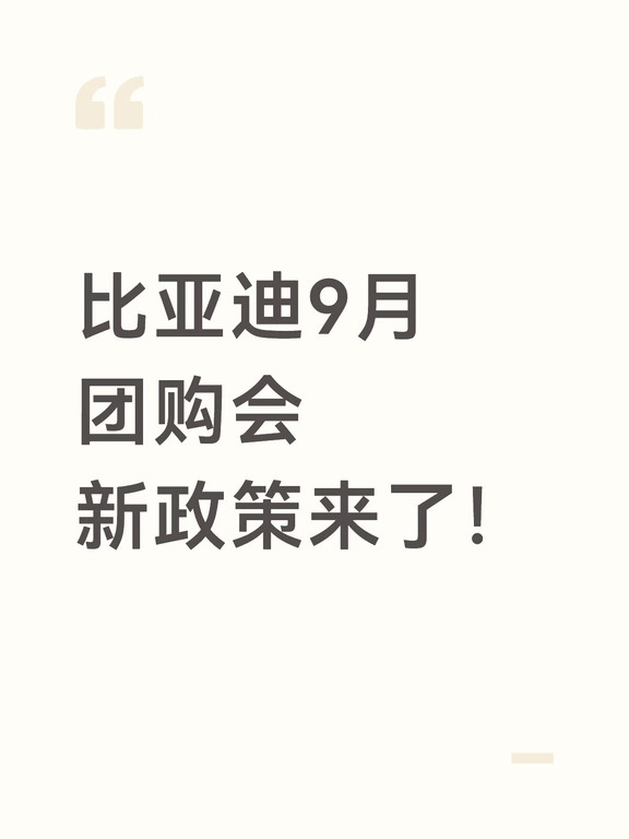 比亚迪9月团购会新政策来袭！