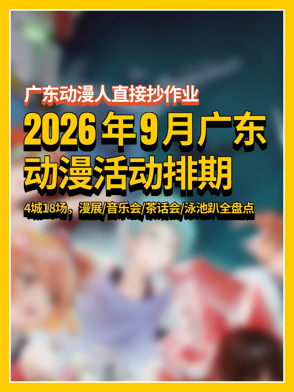 广东二次元集合！2026年9月活动排期已出