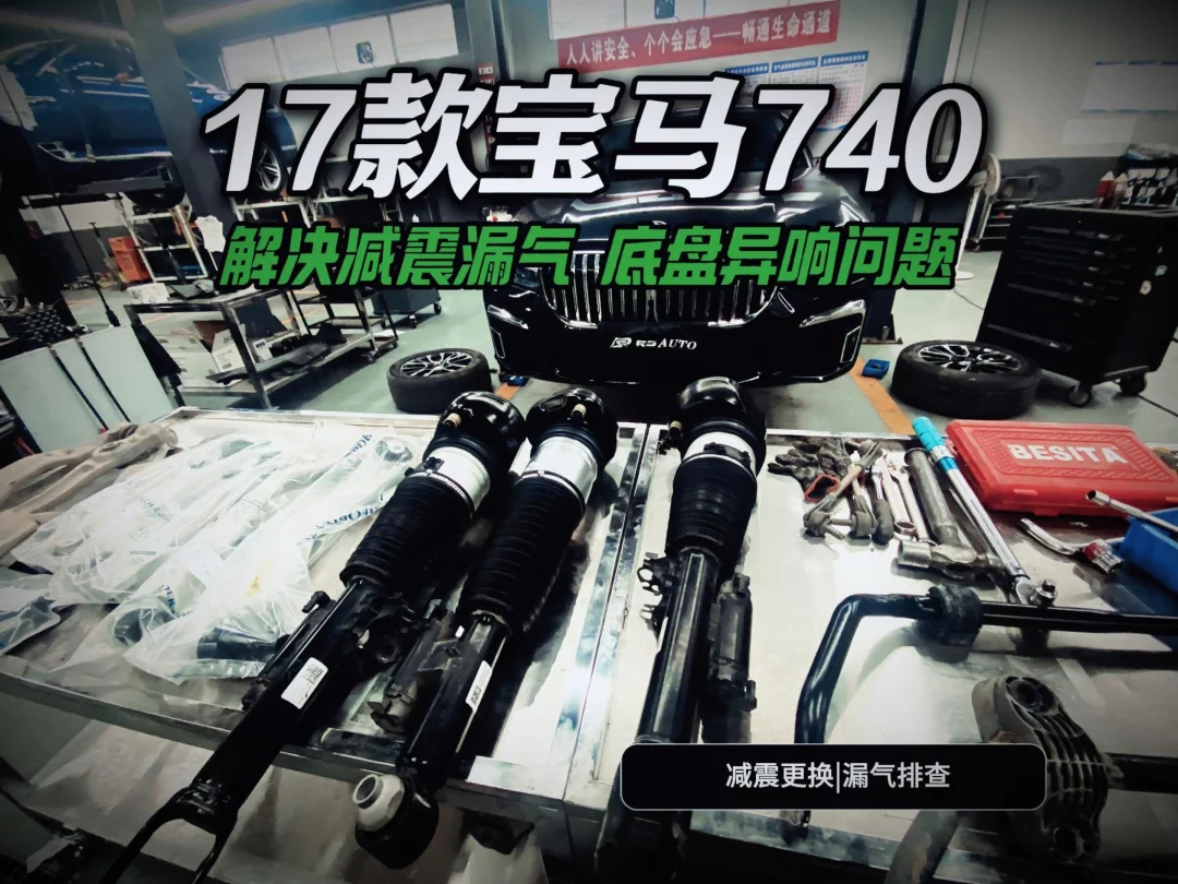 23万公里宝马740底盘大整备