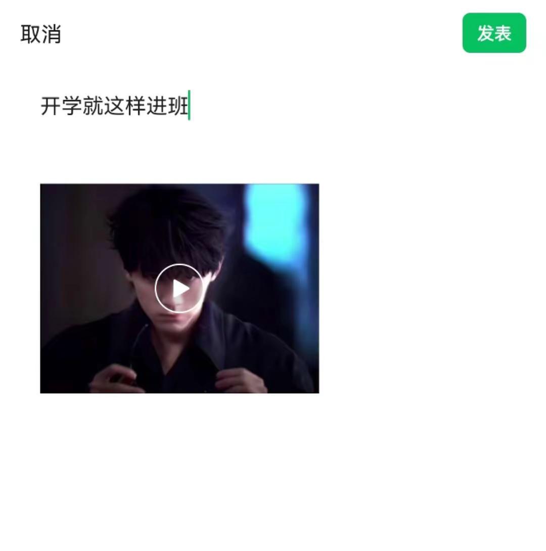 开学就这样进班