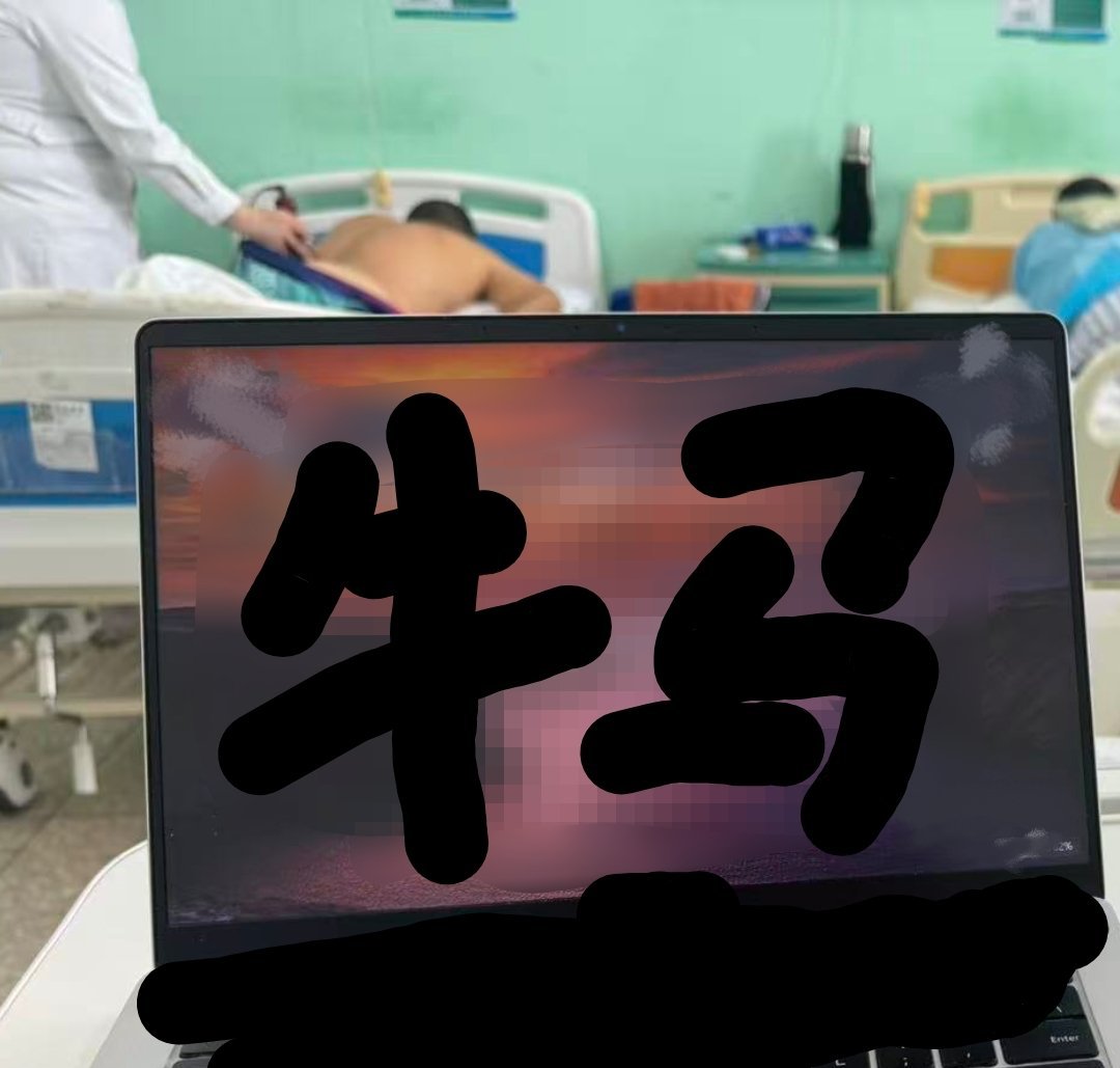 我有个朋友，互联网大厂的，生病了，但是还要带着工作电脑去住院……
[怒][怒][怒] ​