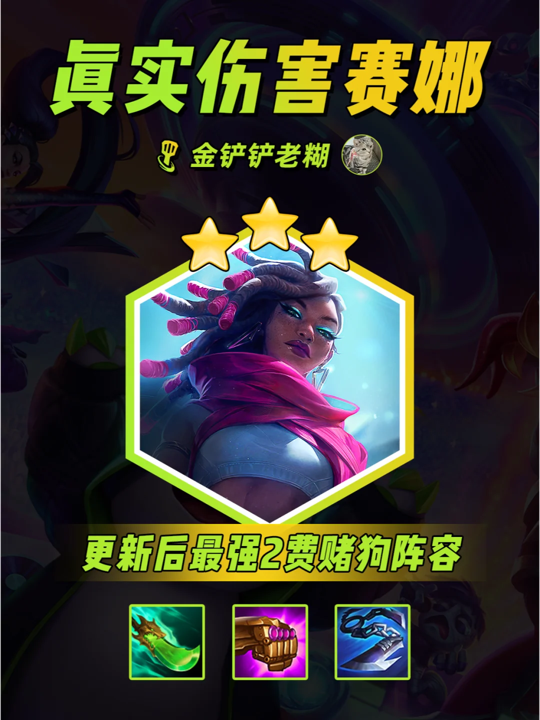 真伤bug修复，最强T0赌狗真伤赛娜来了！