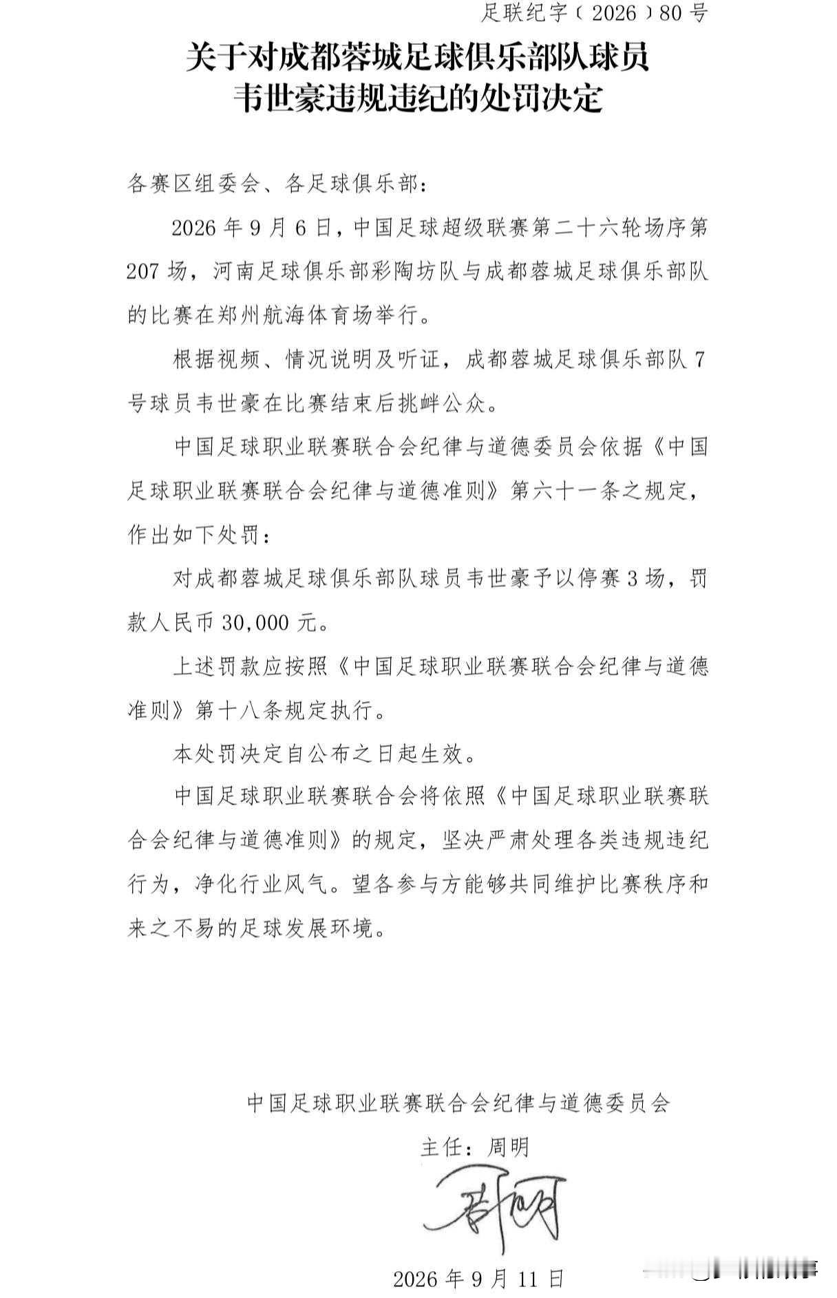 罚单落地！韦世豪赛后挑衅公众，停赛3场罚款3万
 
中足联正式开出处罚罚单，成都蓉城球员韦世豪，因赛后挑衅公众，被处以停赛3场、罚款3万元的处理。
 
中超第26轮河南对阵成都蓉城的比赛结束后，韦世豪与现场球迷发生冲突，做出争议手势引发巨大争议。叠加黄牌累积停赛，他本赛季中超已经没有出场机会。
