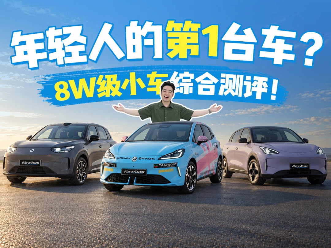 8w级小车怎么选？吉利星愿/零跑A10/名爵MG4