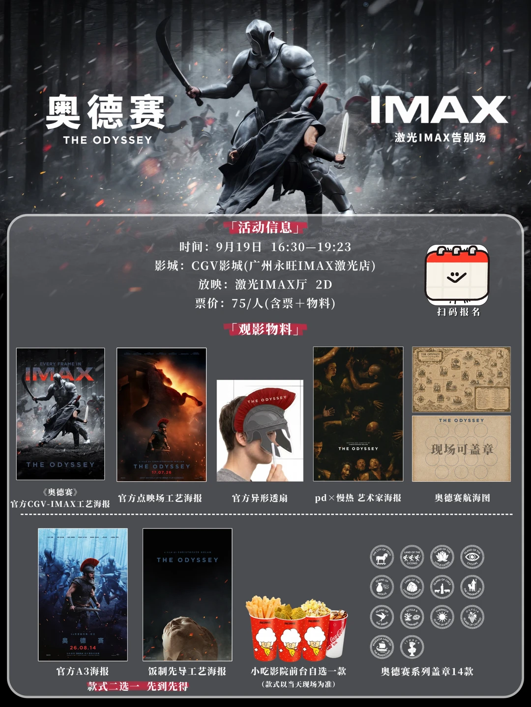 广州9月19日《奥德赛》激光IMAX告别场