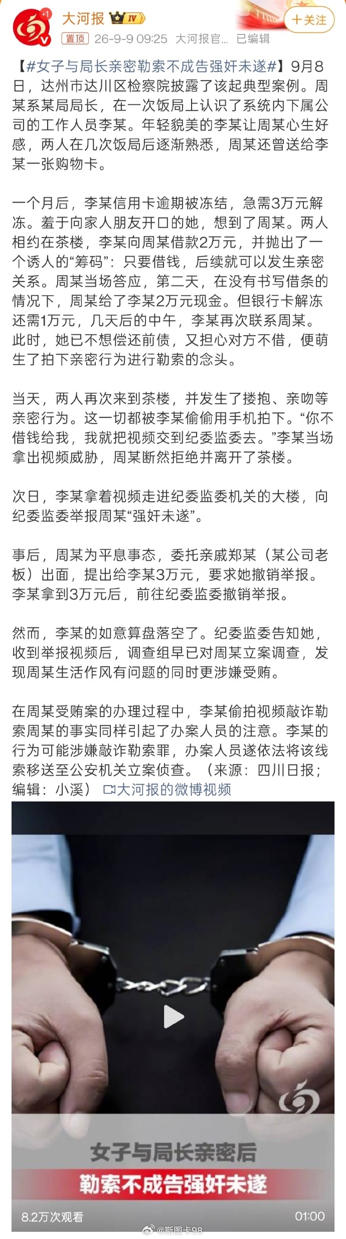 #女子与局长亲密勒索不成告强奸未遂##女子勒索局长告强奸未遂2人均获刑# 
下属以色情诱惑找领导要钱，然后再次要钱被拒后，把视频举报又报警强奸
这种事，并不少见。为何屡试不爽呢？因为这在国内已经形成了一种惯性套路和思维
看看那么些报道的“强奸”，很多都是发生关系后提要求拒，报警强奸
但这套 ​