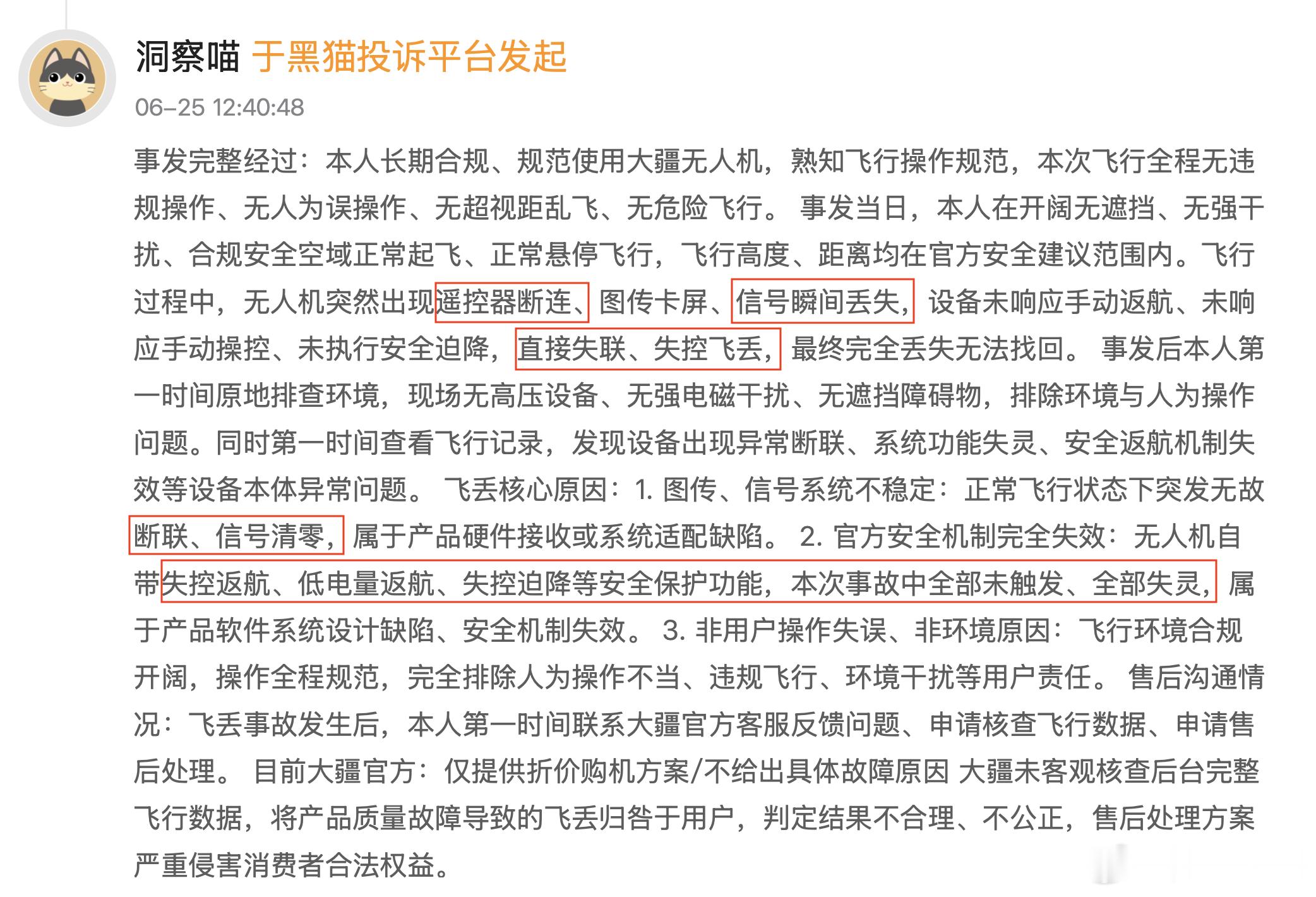 62.【不止我一个：04.御Mavic Air 2 断连失控未返航飞丢（黑猫20260625）】
  “飞行过程中，无人机突然出现遥控器断连、图传卡屏、信号瞬间丢失，设备未响应手动返航、未响应手动操控、未执行安全迫降，直接失联、失控飞丢，最终完全丢失无法找回。”
（注：此案例来自黑猫投诉平台）

#大疆飞丢#  ​