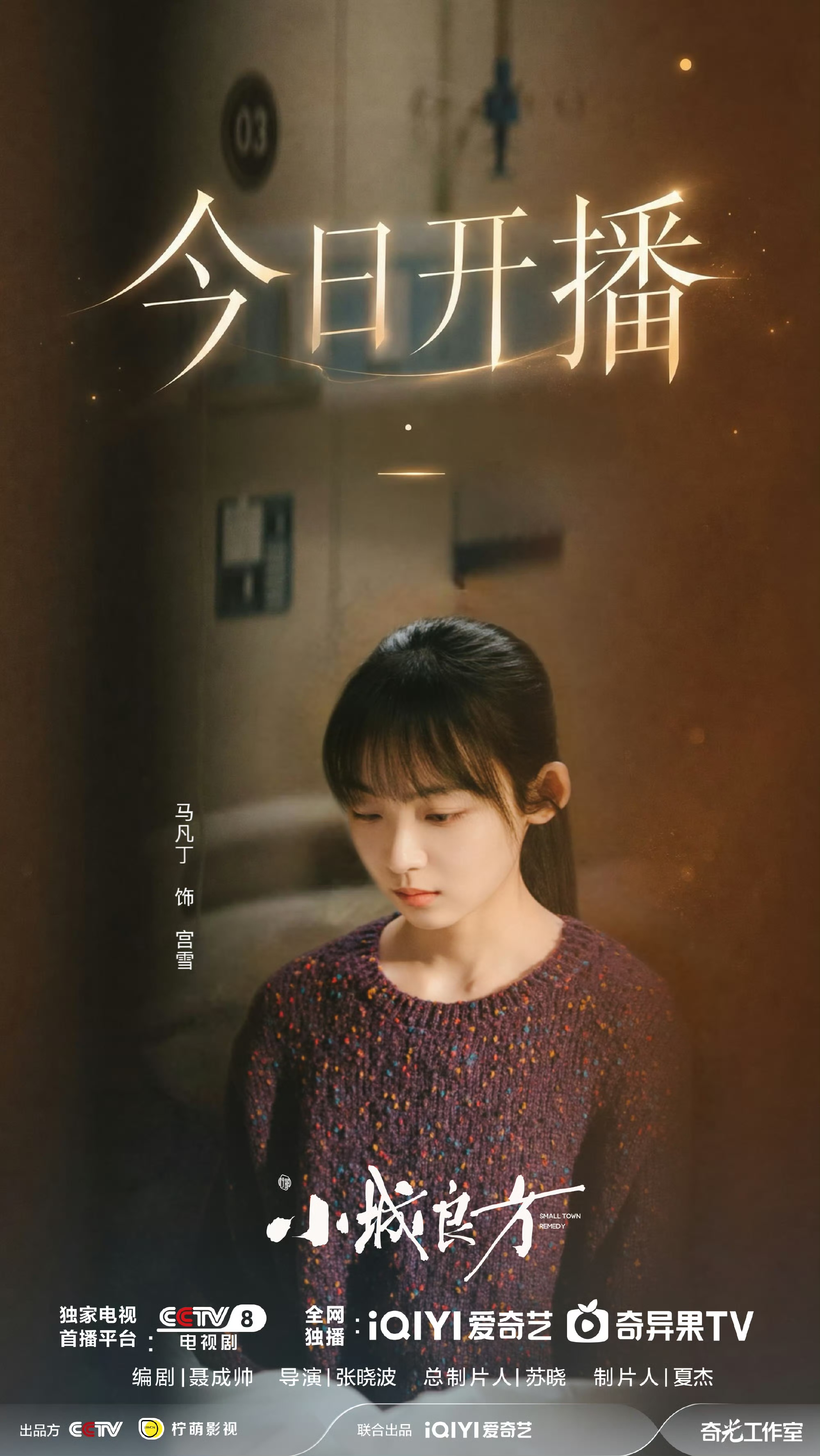 我们三妹妹也来了小城良方今日开播
马凡丁 
（图片来源网络）