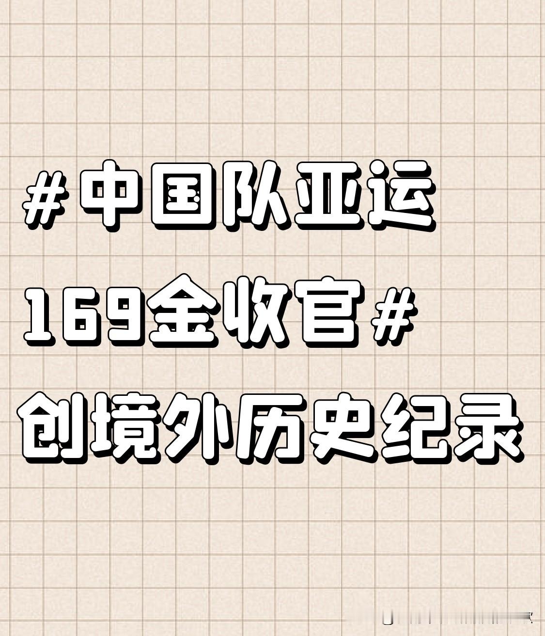 中国队亚运169金收官 中国队169金拿下名古屋亚运会金牌奖牌双榜首，直接把尘封20年的境外亚运金牌纪录给破了。
之前境外参赛的最高金牌数还停留在2006年多哈亚运会的165枚，这次直接多拿了4枚，而且本届赛事有43个大项469个小项，比多哈那届规模大不少，我们出战了38个大项369个小项，覆盖范围