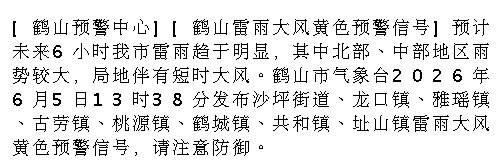 [鹤山预警中心][鹤山雷雨大风黄色预警信号]预计未来6小时我市雷雨趋于...