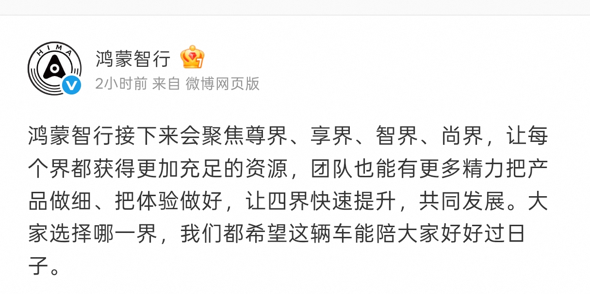 问界被鸿蒙智行移出聚光灯下？

鸿蒙智行最新公告表态：接下来将会把资源聚焦“尊界、享界、智界、尚界”四界。

一眼看过去，问界好像已经变成了鸿蒙智行体系中的“小透明”！

这基本就已经坐实，问界在鸿蒙智行体系中的“权重”被下调了。

曾经依靠问界支撑起销量的华为车圈联盟，如今重心需要重新调整。

那