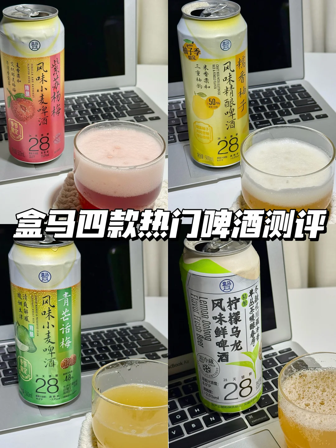 喝了一年盒马精酿…Mark几杯超夯的