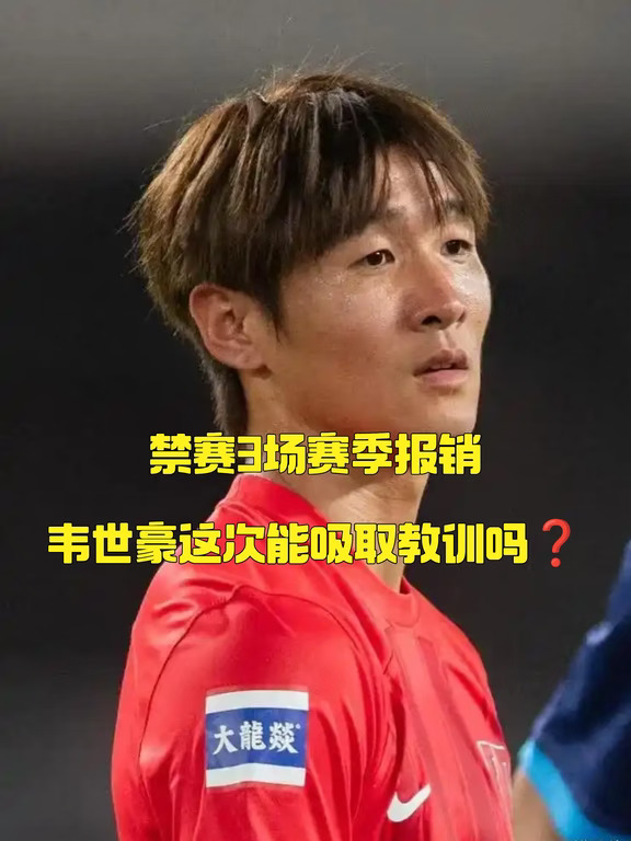 韦世豪没有知错认错，球迷支持他搞饭圈❓